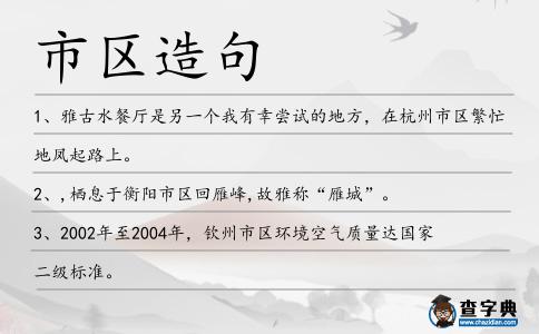 市區(qū)造句