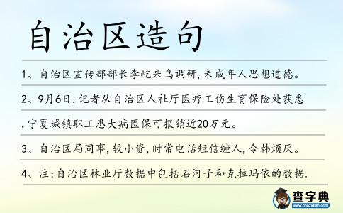 自治區造句