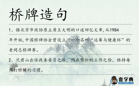 橋牌造句