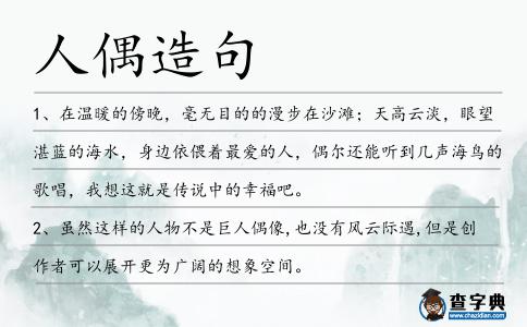 人偶造句