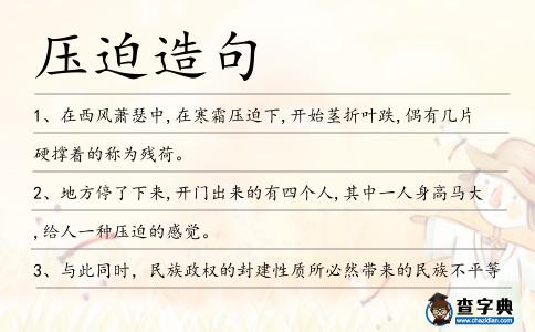 壓迫造句