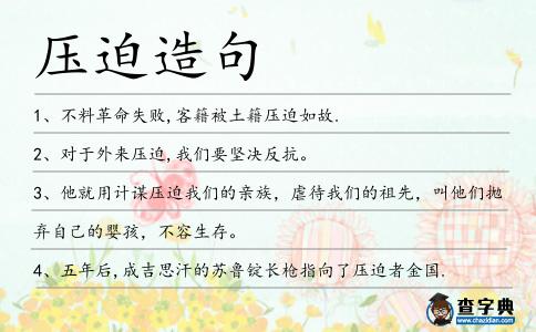 壓迫造句