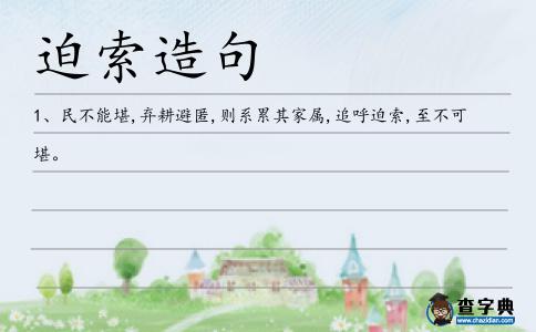 迫索造句