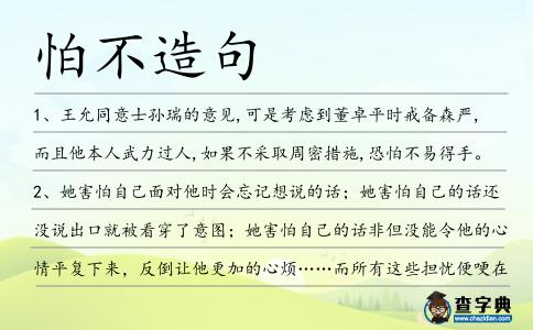 怕不造句