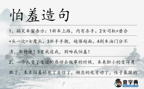 怕羞造句
