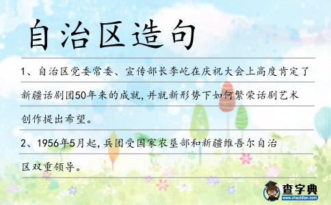 自治區造句