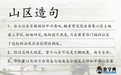 山區造句