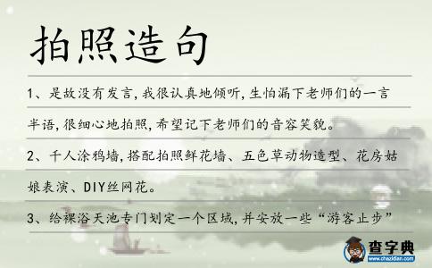 拍照造句