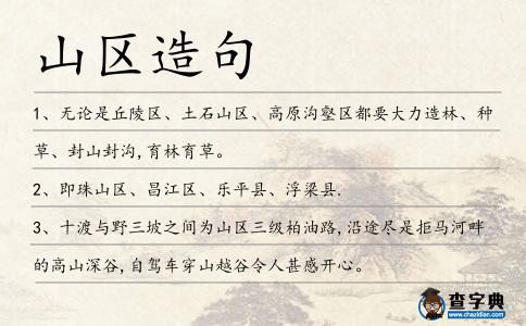 山區造句