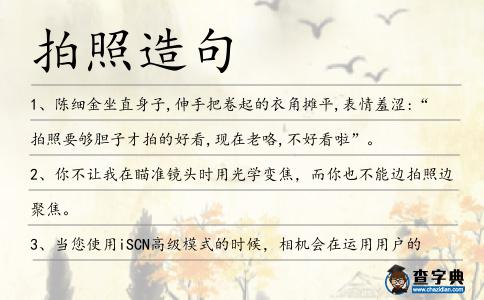 拍照造句