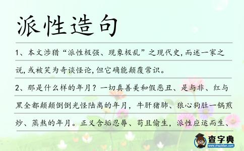 派性造句