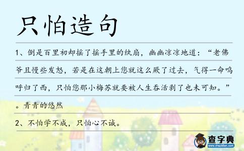 只怕造句