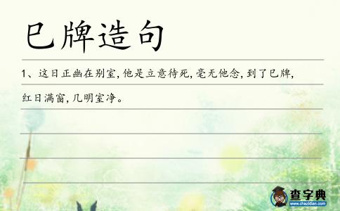 巳牌造句
