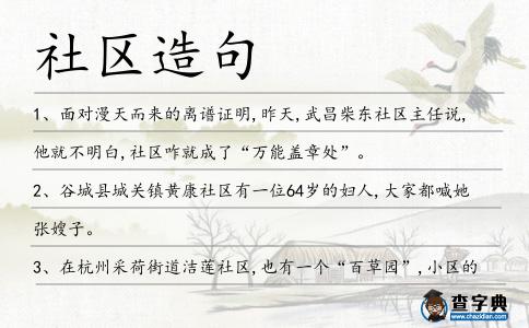 社區(qū)造句