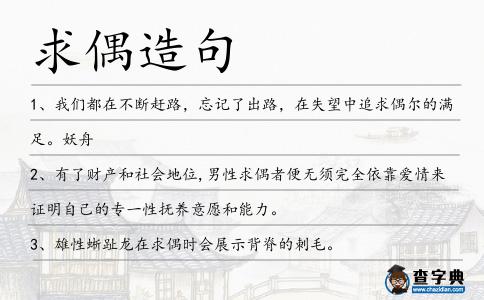 求偶造句