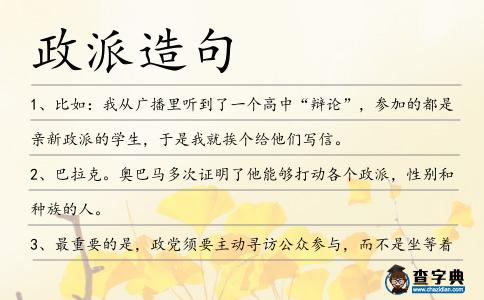 政派造句
