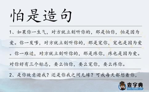怕是造句