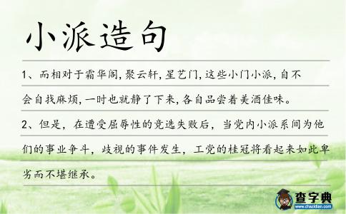 小派造句