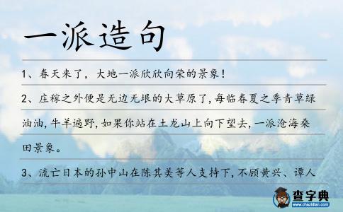 一派造句