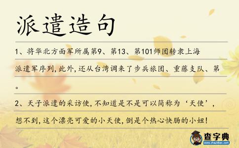 派遣造句
