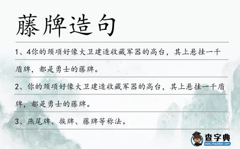 藤牌造句