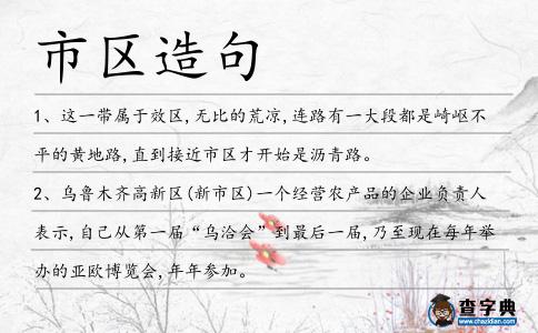 市區(qū)造句