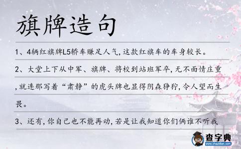 旗牌造句