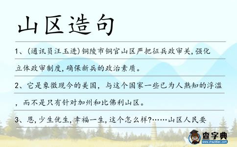 山區(qū)造句