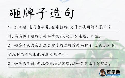 砸牌子造句
