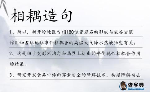 相耦造句
