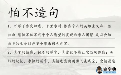怕不造句