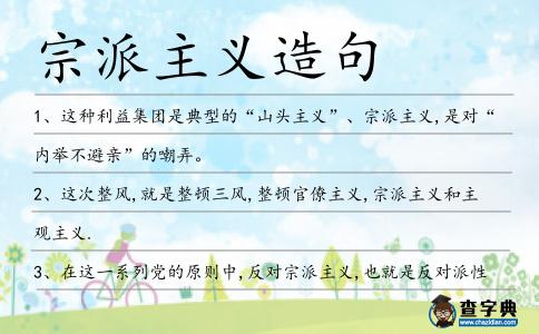 宗派主義造句