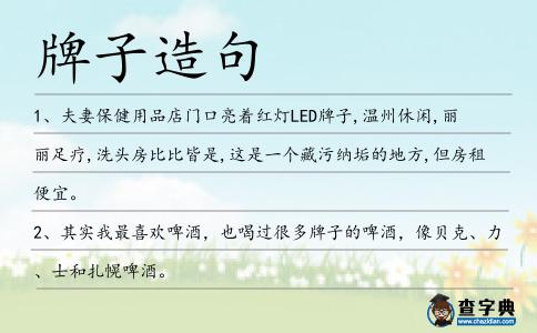 牌子造句