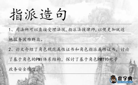 指派造句