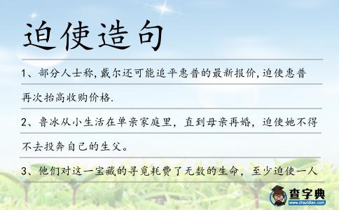 迫使造句
