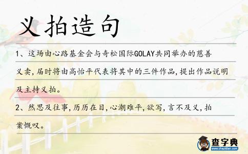 義拍造句