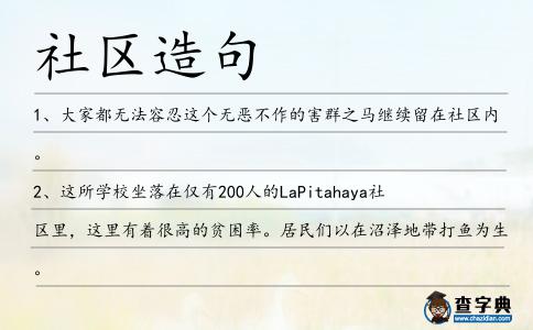 社區(qū)造句
