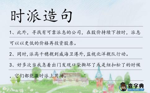 時派造句