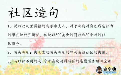 社區(qū)造句
