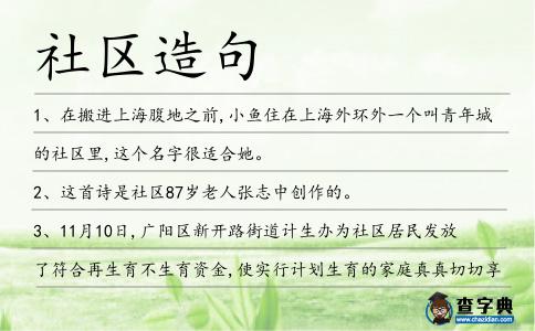 社區造句