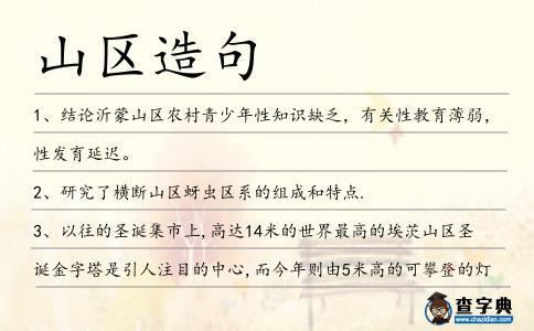 山區(qū)造句