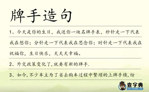牌手造句