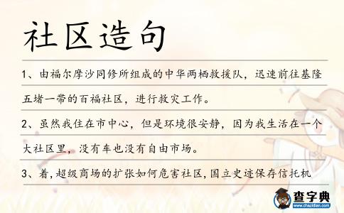 社區造句