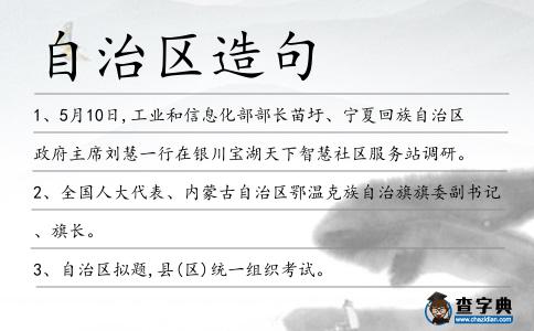 自治區造句