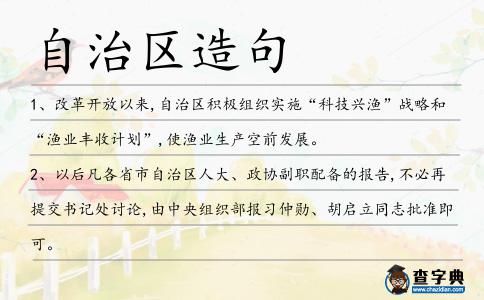自治區(qū)造句