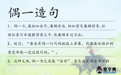 偶一造句