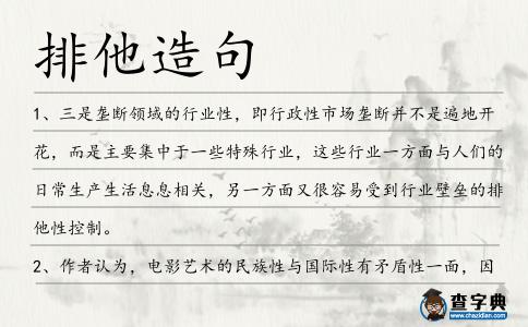 排他造句