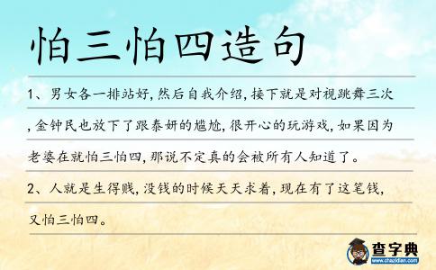 怕三怕四造句