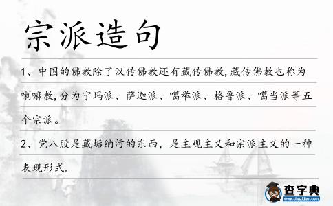 宗派造句