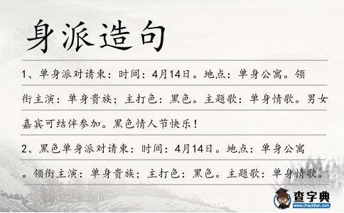 身派造句